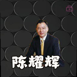 陈耀辉