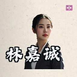 林嘉诚